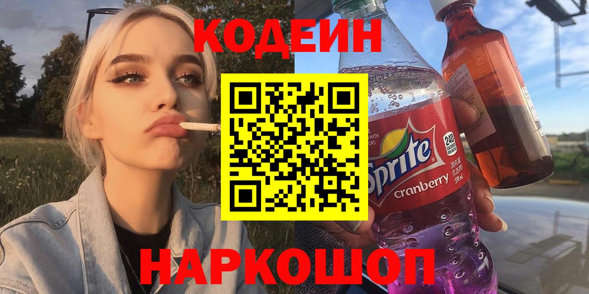 Codein напиток Lean (лин)  Вход с VPN  Кодеиновый сироп Lean Purple Drank  Димитровград 